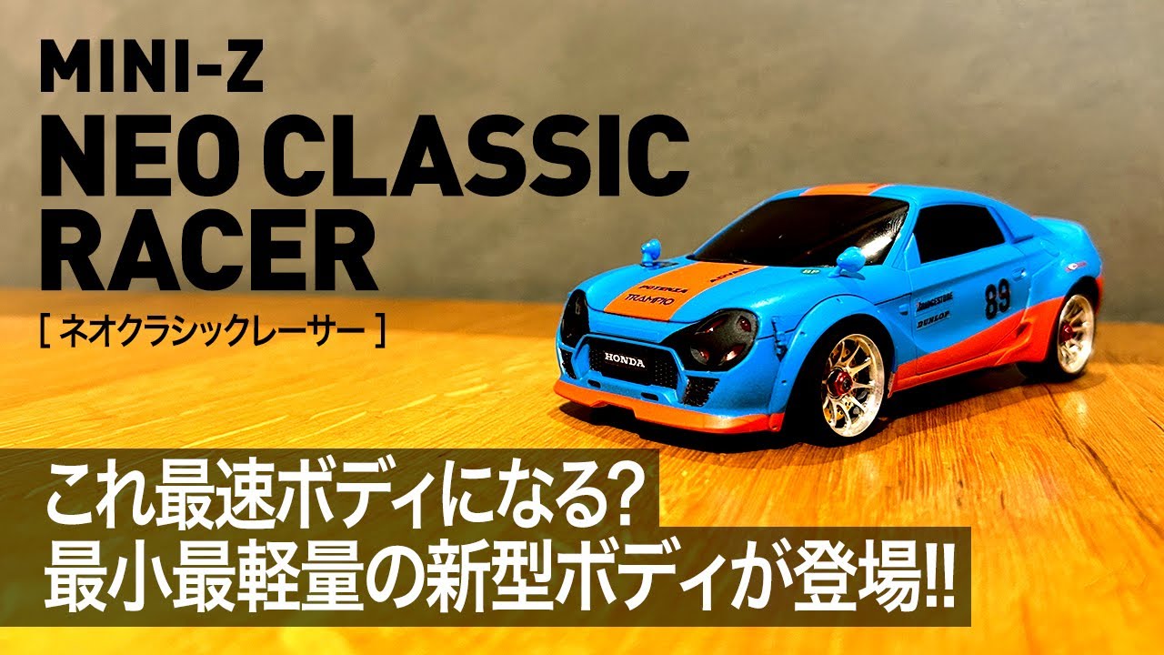 ミニッツレーサー ボディ これは最速ボディかも？最小最軽量の新型