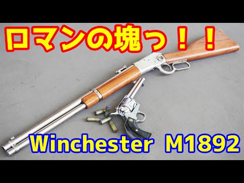 Super cool lever action! Marushin gas rifle Winchester M1892