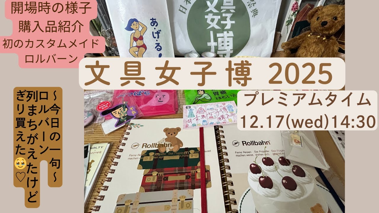 文具女子博2025】初日プレミアムタイム参加✨初のカスタムロルバーン