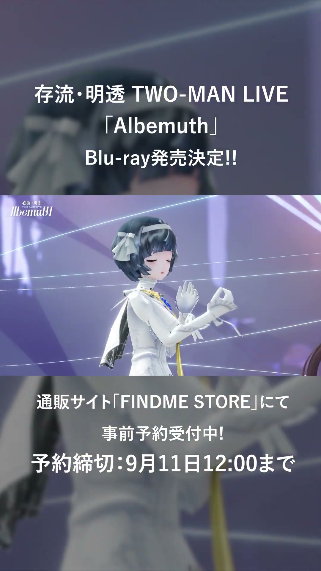 9/11(月)12時締切!!】存流・明透 TWO-MAN LIVE「Albemuth」Blu-ray