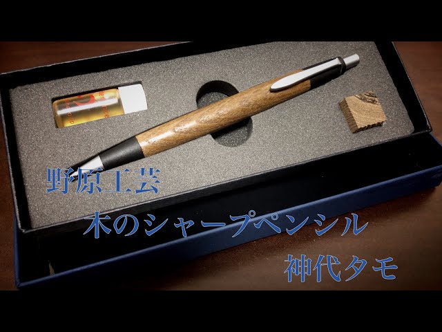 野原工芸 キハダ縮杢 シャープペンシル シャーペン 野原工芸 旧型