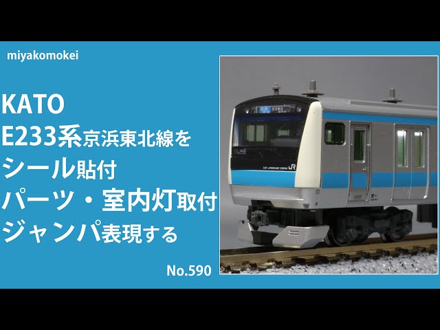 Nゲージ】 KATO E233系1000番台 京浜東北線をシール貼付・パーツ・室内