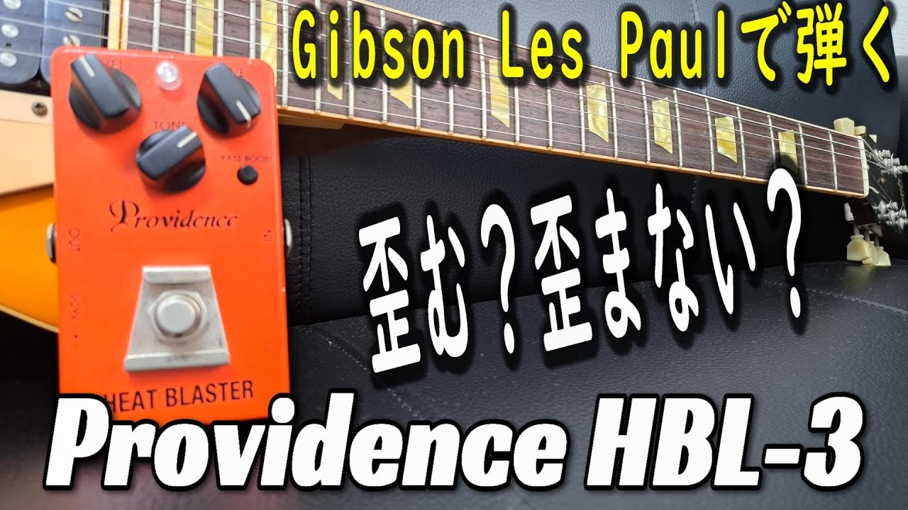 炸裂！マーシャル的サウンド！！】Providence HEAT BLASTERをGibson
