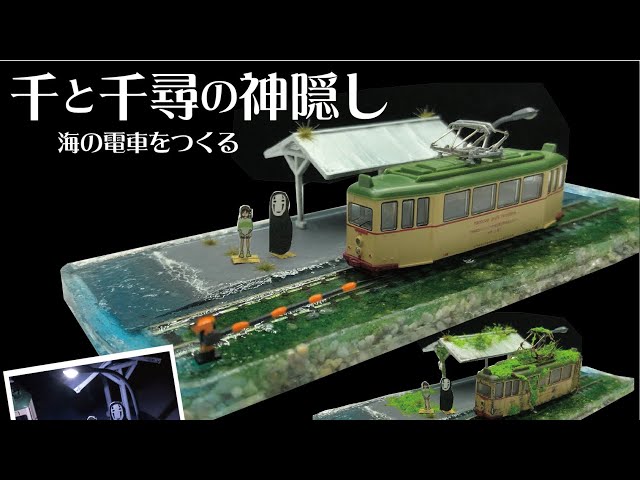 千と千尋の神隠し海の電車を作る - YouTube
