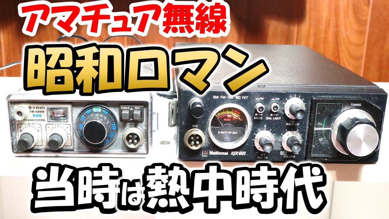 アマチュア無線 TR-1300 50MHz SSBトランシーバー - YouTube