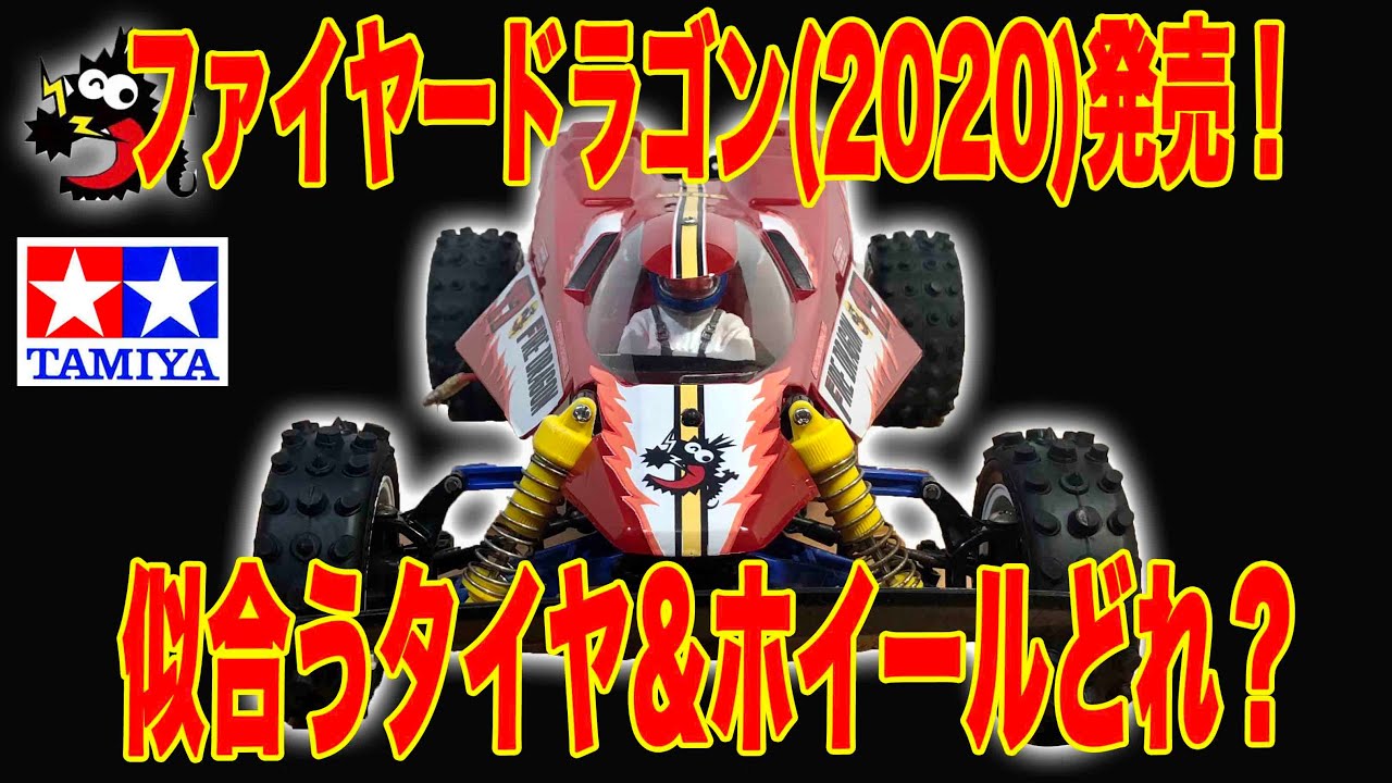 Tamiya Reproduction Buggy Fire Dragon (2020) Release Commemoration