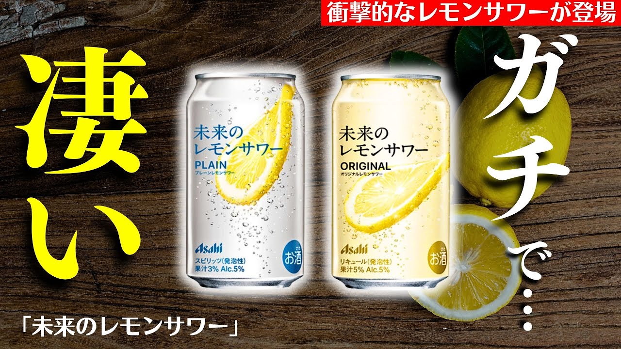 安い！ 未来のレモンサワー オリジナルレモン プレーン 各1ケース（48