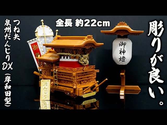 新品 未使用 未開封だんじり DX版 1/30スケール 泉州 岸和田 新品 未使用