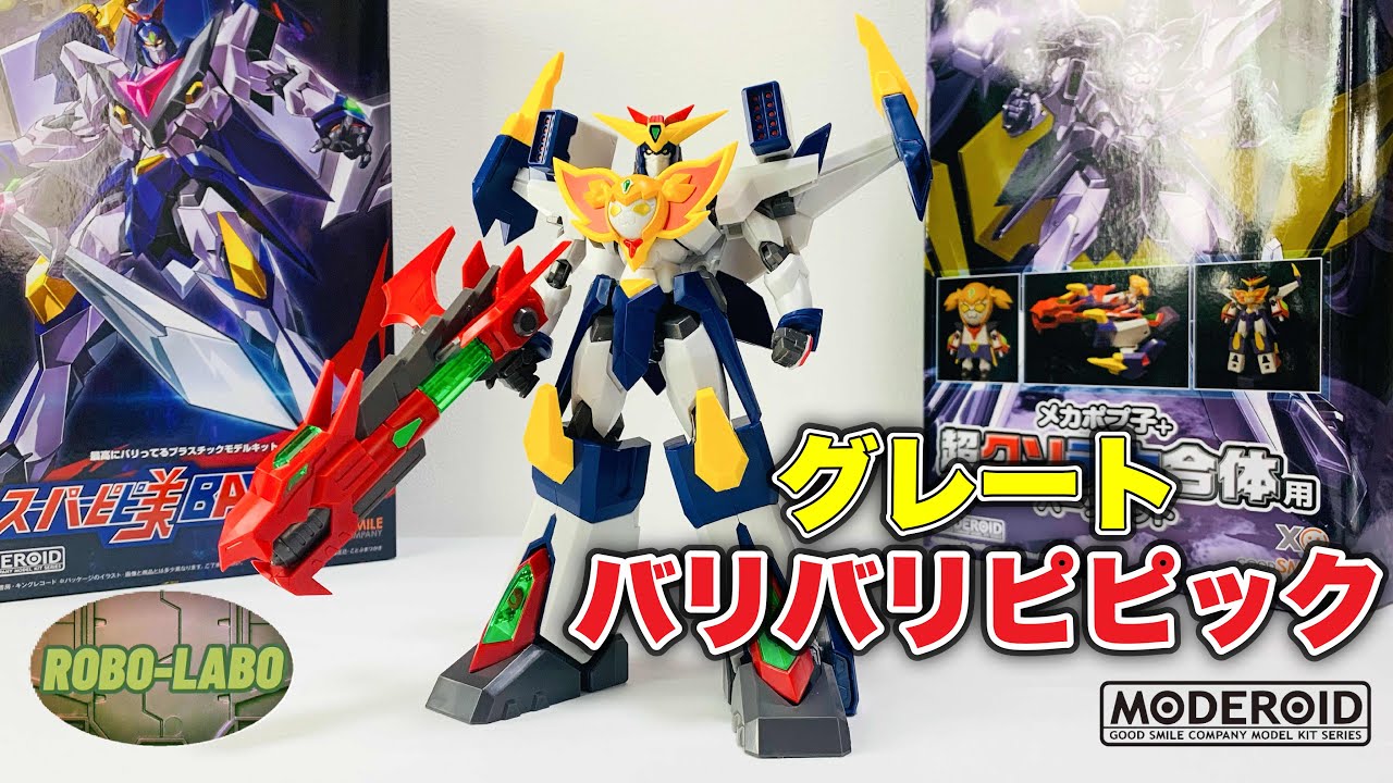 MODEROID 】超クソデカ合体 『グレートバリバリピピック』パチ組みして