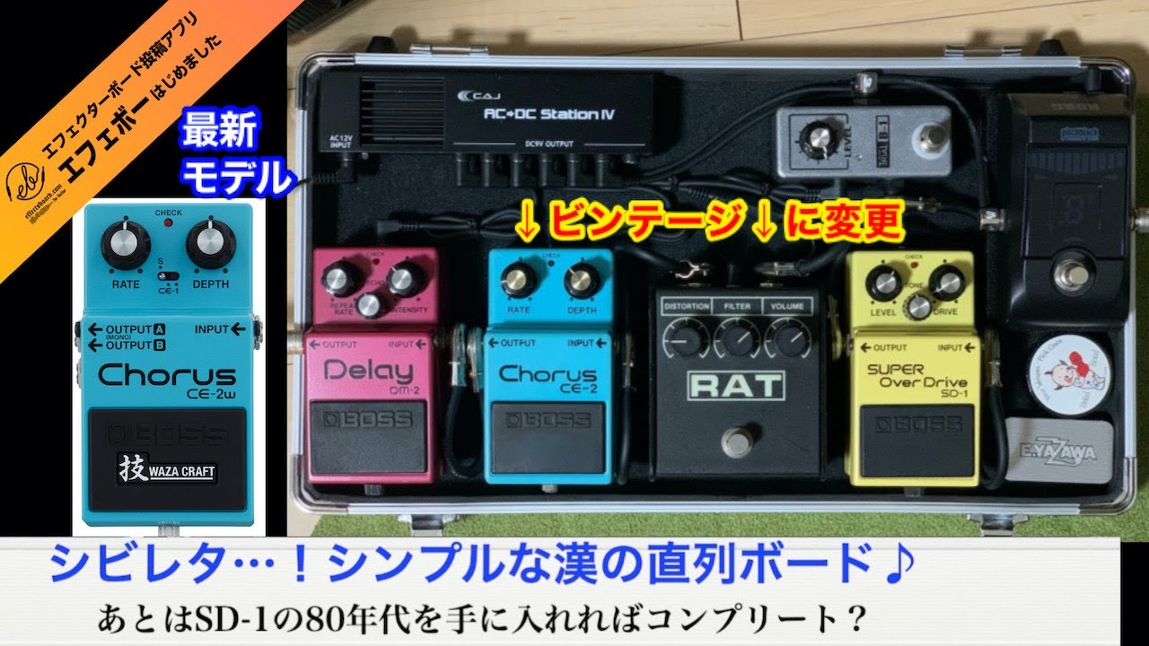 ビンテージ化が進む！BOSSのCE-2搭載の漢の直列ボードォ