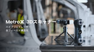Revopoint MetroX スタンダードセット | 3DPRINTER SHOP id.arts
