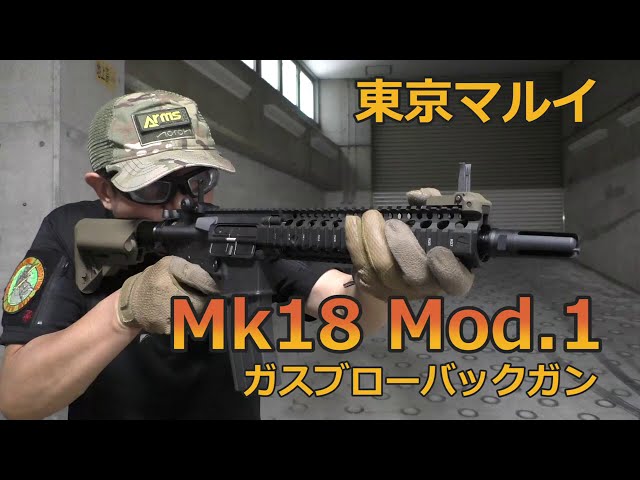 東京マルイ】Mk18 Mod.1 ガスブローバックガン【実射レビュー】 - YouTube