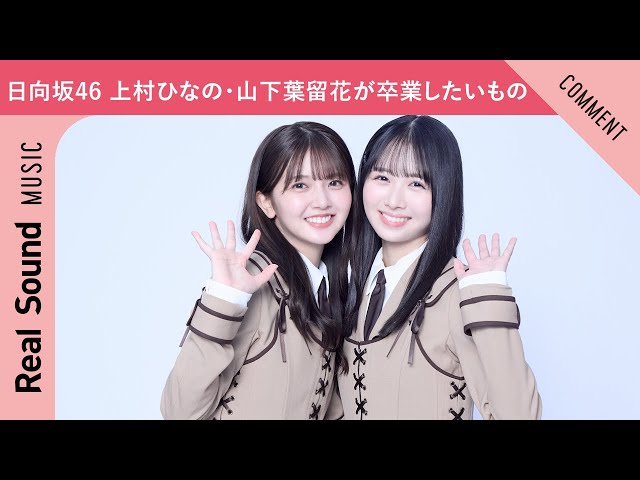 h*l様 日向坂46 上村ひなの 山下葉留花 直筆サイン