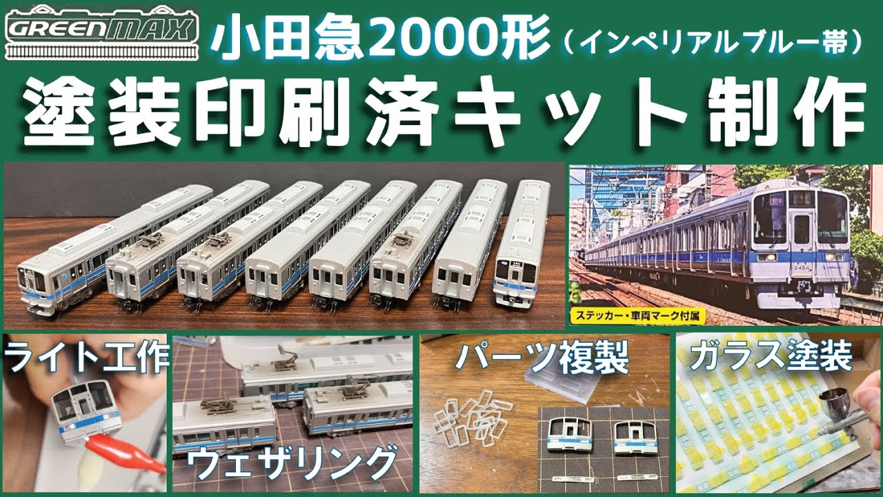 Train model] Odakyu 2000 series painted kit production - YouTube