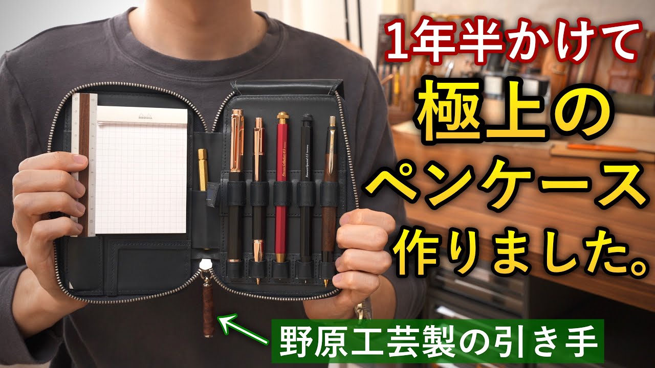 ノーマディック×野原工芸×しーさー】極上のペンケースを作りました