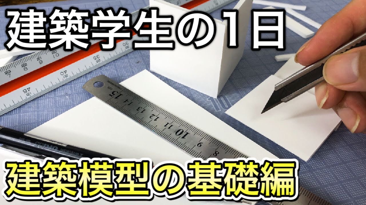 建築学生必見】元建築学生が教える建築模型の作り方の基礎をご紹介
