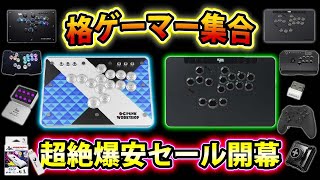 格ゲーマー必見】最安値祭り! 過去一安い製品が多く激熱!! - YouTube
