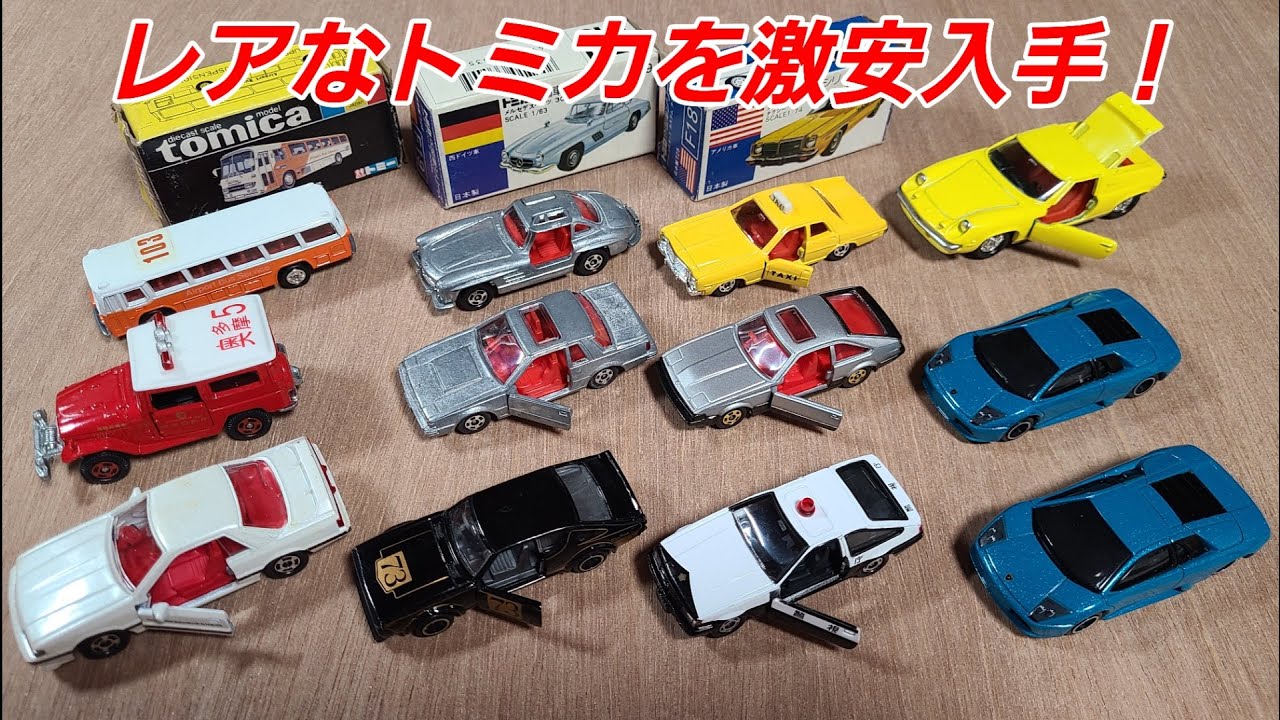 レア物多数 チョロQ トミカ ミニカー卒業 苦渋の断捨離詰め合わせ①