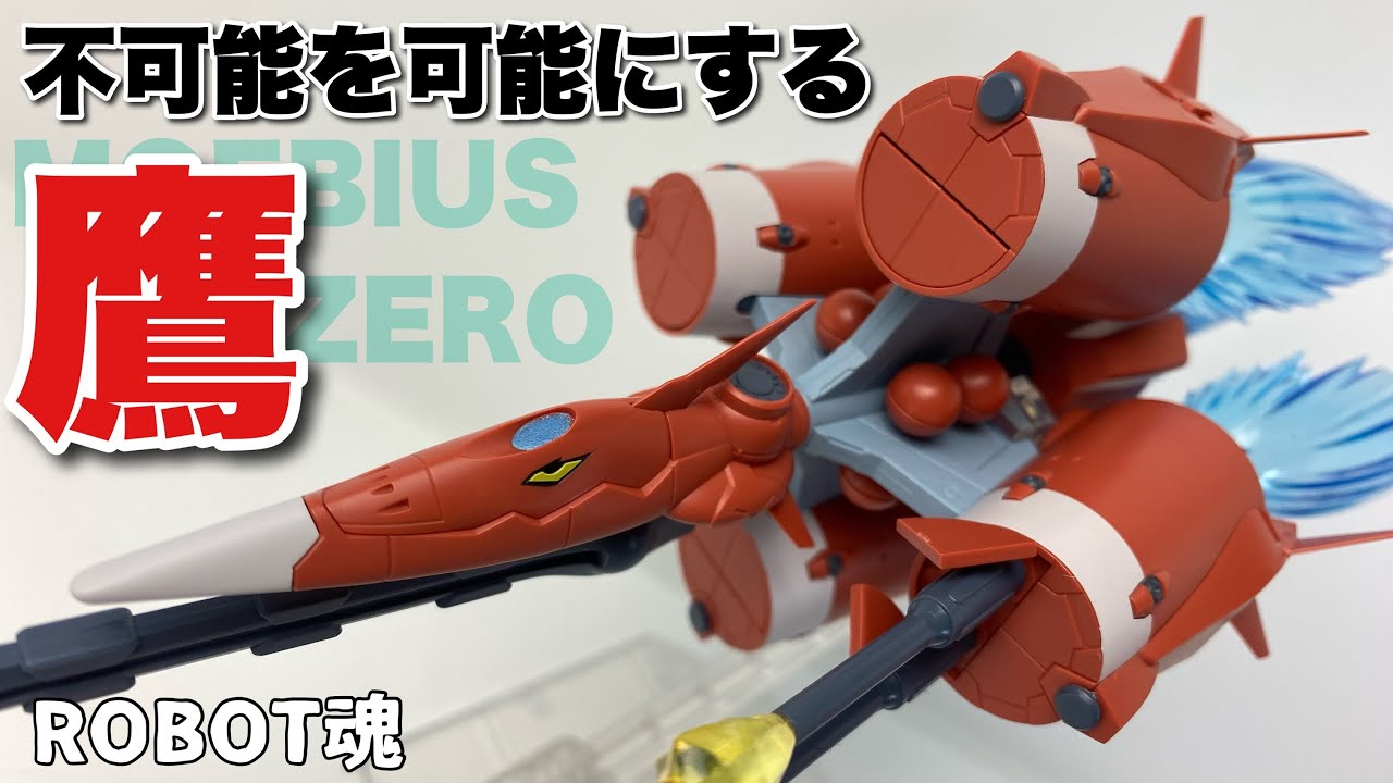 ROBOT魂〈SIDE MS〉】ガンダムSEED メビウスゼロ ver.A.N.I.M.E.を開封