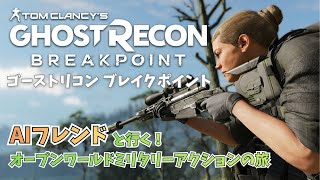 1【GHOST RECON BREAKPOINT】6年前のゲーム「ゴーストリコンブレイク