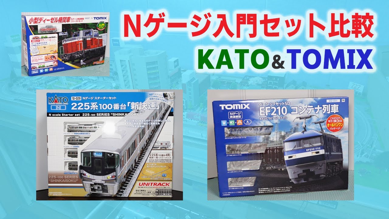 Nゲージ入門セット】 Nゲージ各社KATOとTOMIX入門セットを紹介します