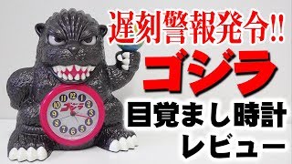 ゴジラ目覚まし時計レビュー 〜Godzilla Alarm Clock Review〜 - YouTube