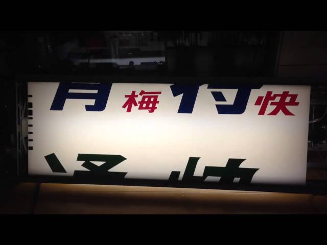 201系 中央線 方向幕 201系中央線側面方向幕特別快速・通勤快速・各駅停車