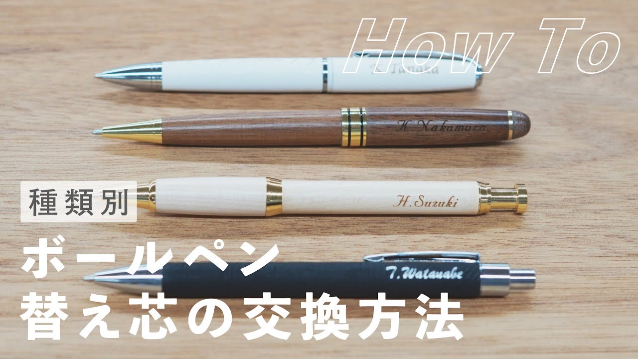 種類別】ボールペン替え芯交換方法 - YouTube