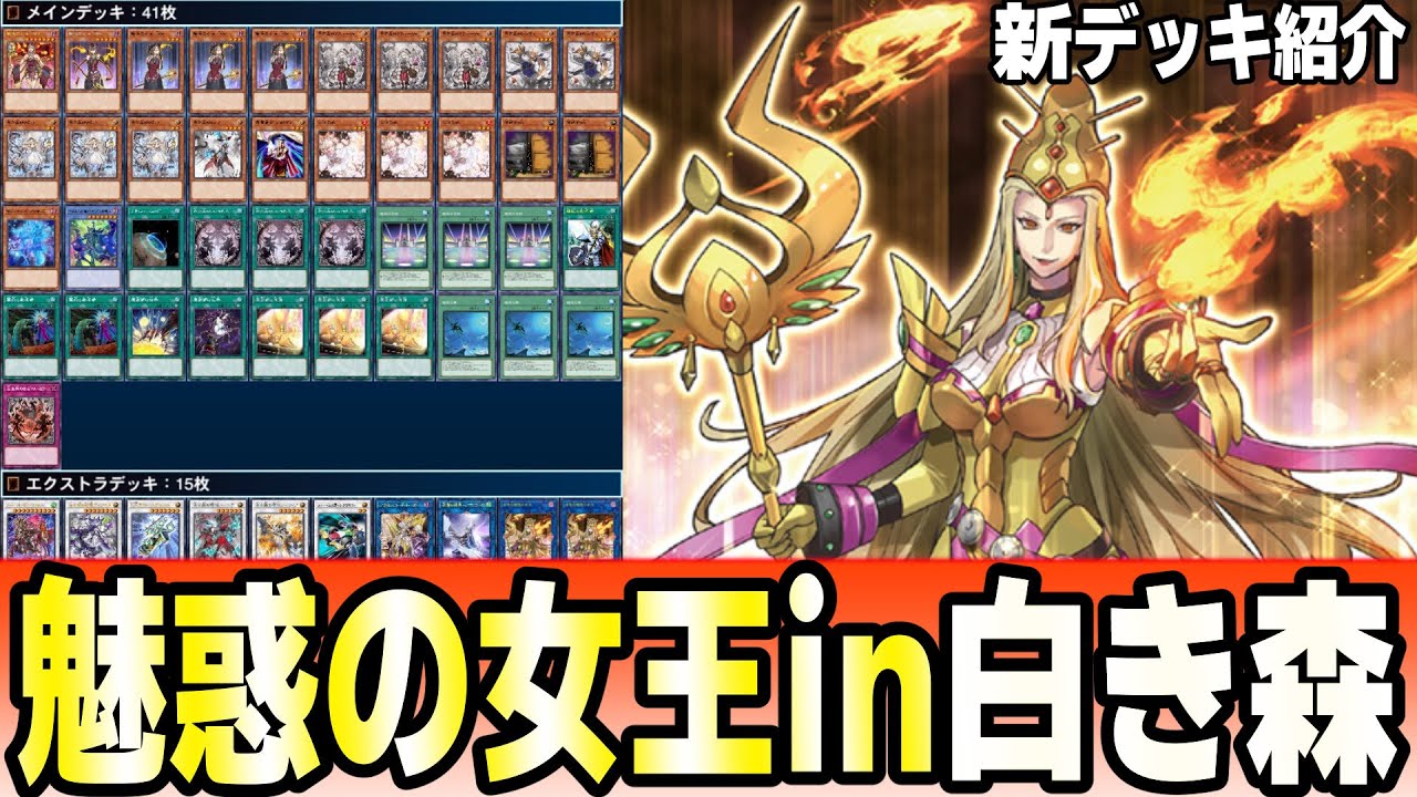 遊戯王デッキ 魅惑の女王デッキ ガチ構築 遊戯王デッキ 魅惑の女王