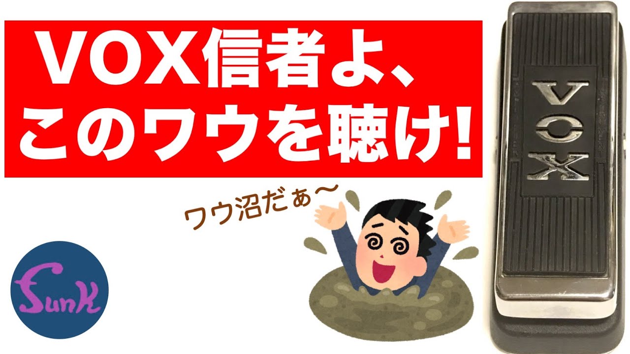 Vox ワウペダル funk ojisan mod Vox ワウペダル funk ojisan mod