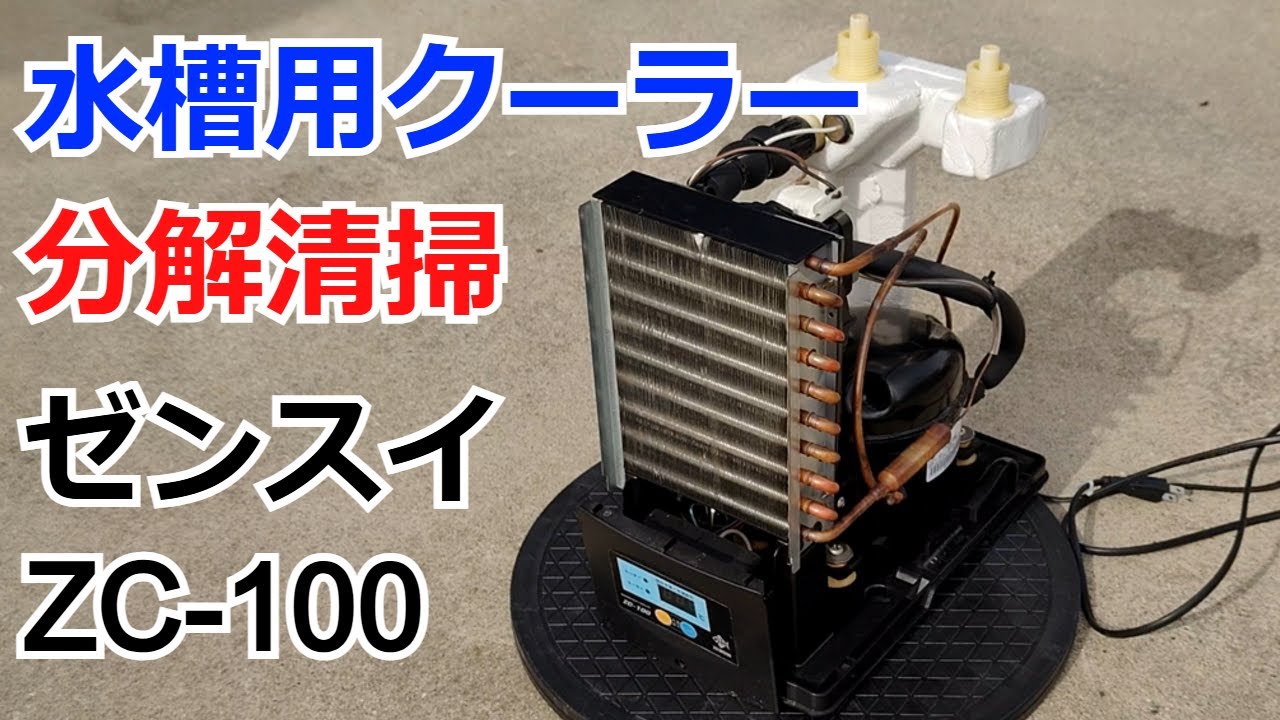 ゼンスイ ZENSUI ZC-200α クーラー 清掃済み 値下げしますよ