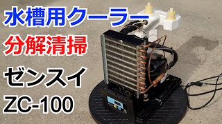DIY】水槽用クーラー清掃（ゼンスイ ZC-100） - YouTube