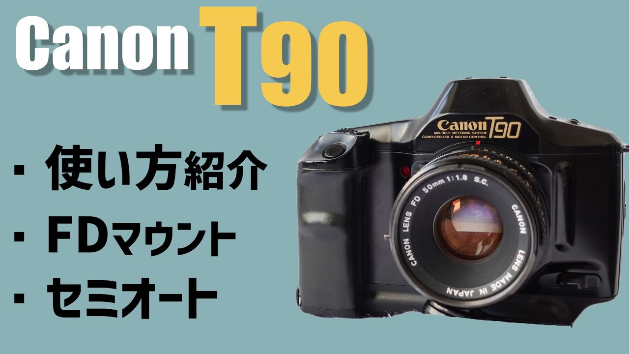 Canon T90 - キヤノン史上最強のMF一眼レフカメラ！ - YouTube