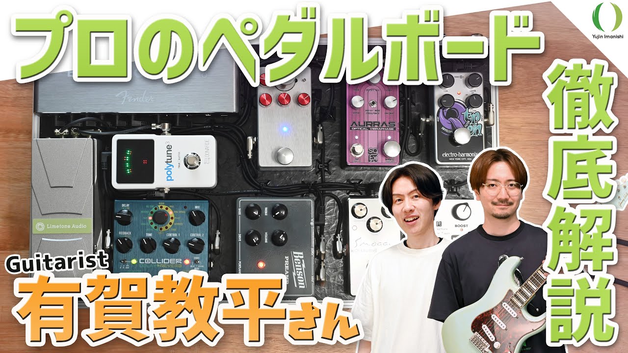 ENG Subs】Kyohei Ariga's Pedalboard Secrets: Classic Tones with a