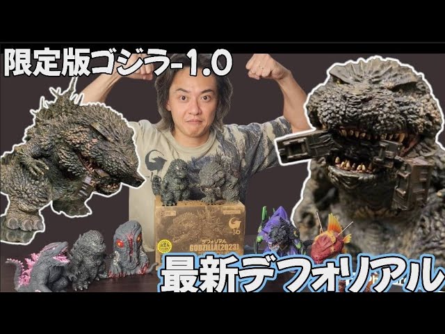 デフォリアル】限定版ゴジラ2023vs鎮座獣！？かわいいのか？カッコイイ