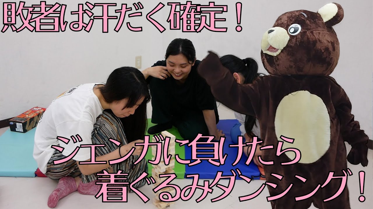 If you lose, you have to compete in a dancing costume! Jenga