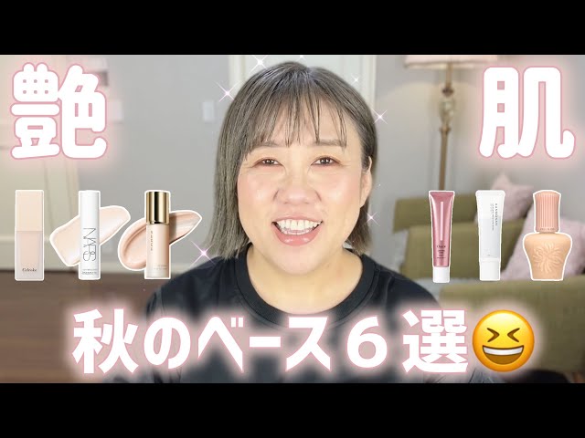 生ツヤ肌下地】油田さん・砂漠さん・全ての肌タイプの方へ🤗秋に