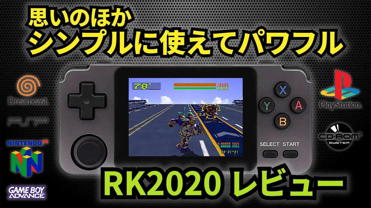 思いのほかシンプルに使えてパワフル。中華エミュ機『RK2020』レビュー