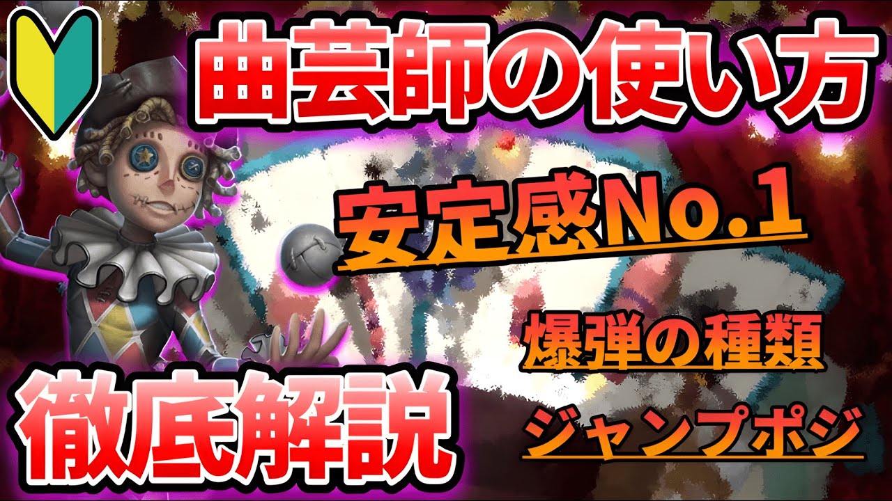 第五人格】全ランク帯で安定性NO.1！曲芸師の使い方徹底解説