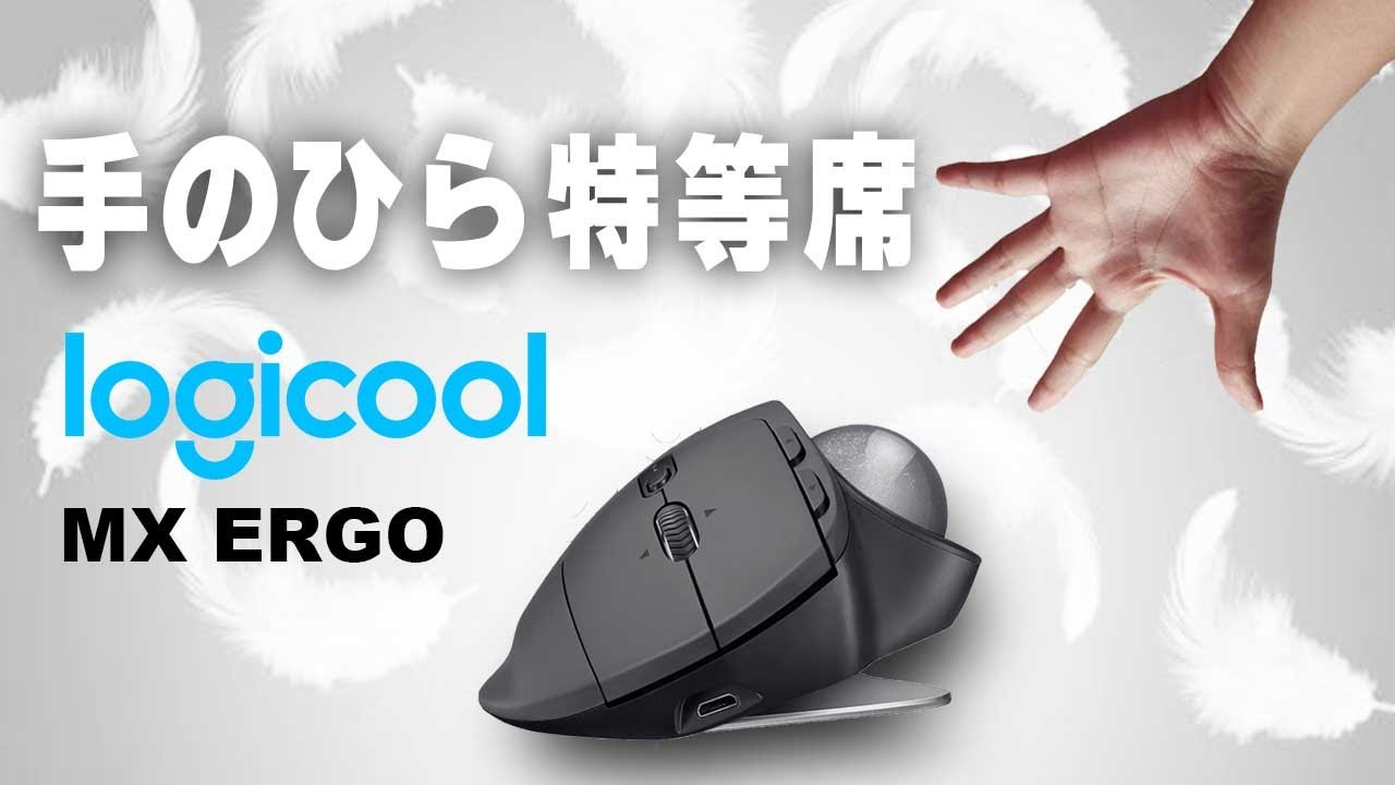 ロジクール MX ERGO】手のひらを特等席で饗すトラックボール - YouTube