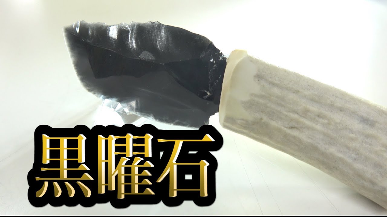 縄文ナイフ 模写 石器 黒曜石サンプル 222 ギザギザ 包丁