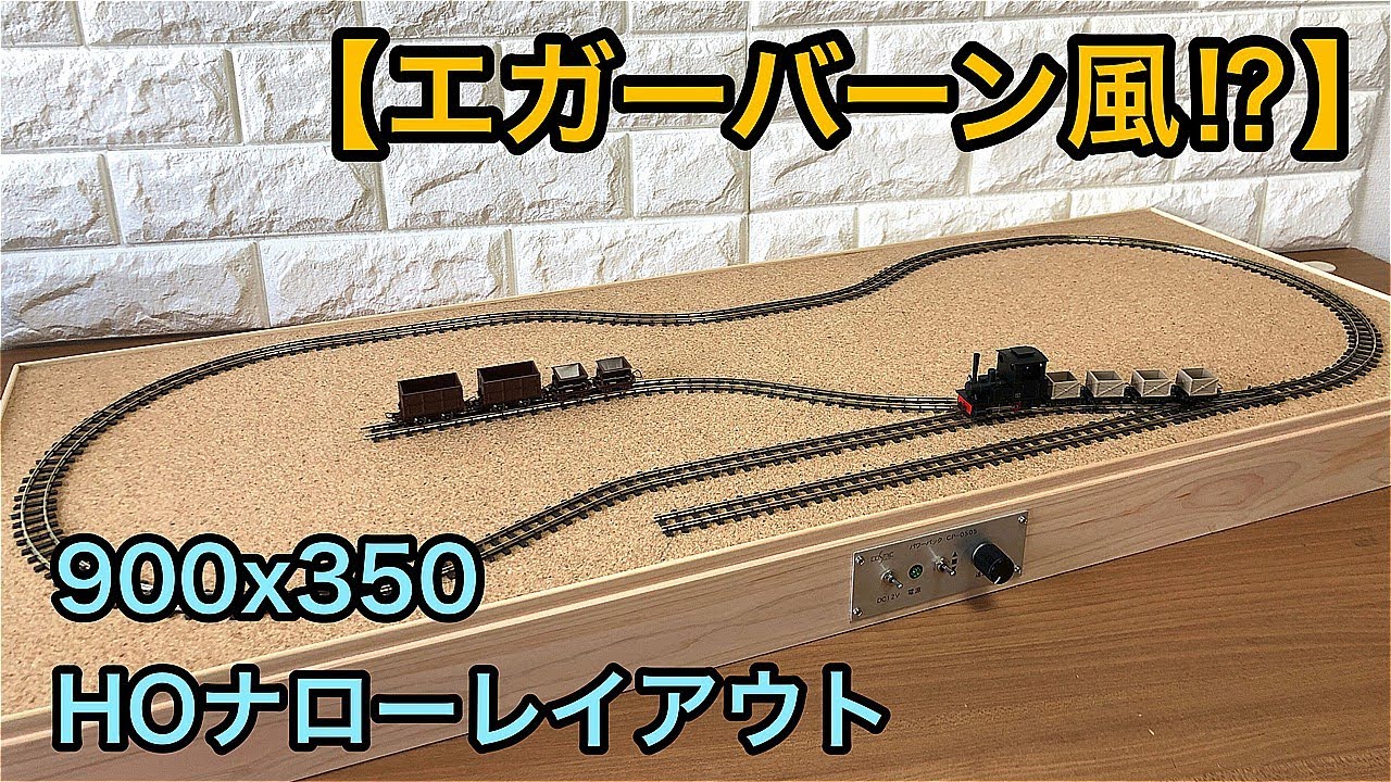 エガーバーン風!?】ミニトレインズが快走するHOナローレイアウトベース