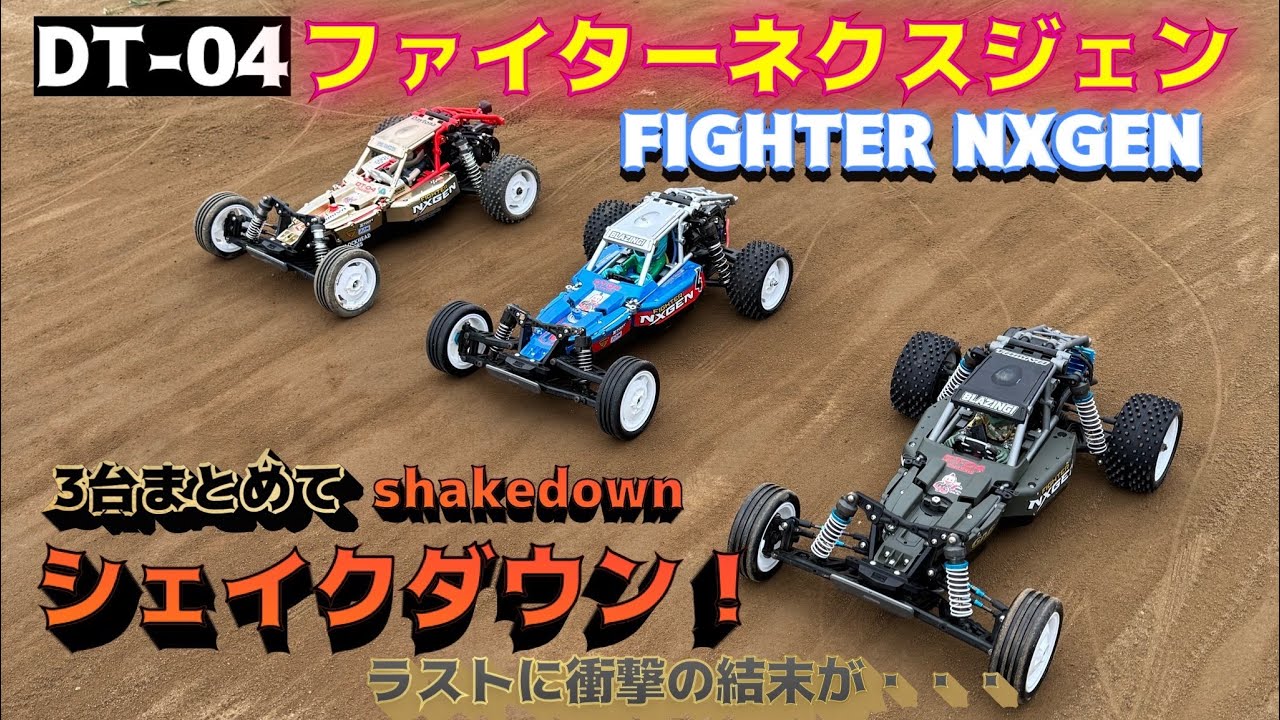 ホビーラジコン TAMIYA FIGHTER NXGEN DT-04 ファイター ネクスジェン