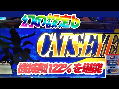 初代キャッツアイ】ARとハイパービッグで機械割122%！懐かし必死の名機