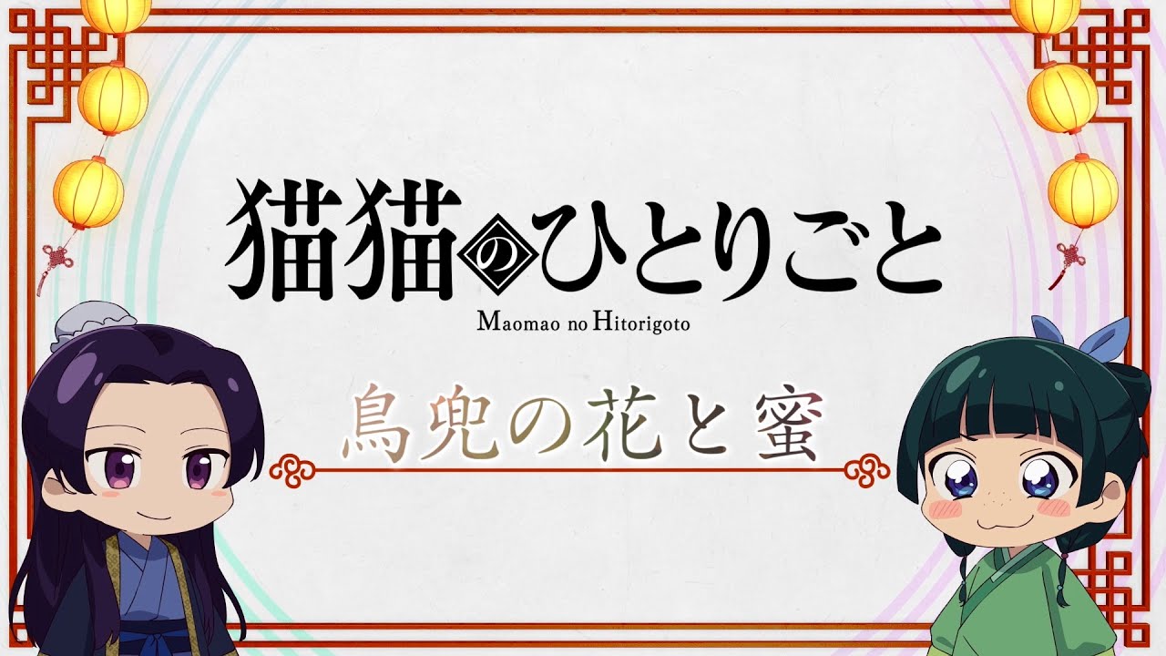 薬屋のひとりごと』ミニアニメ「猫猫のひとりごと」第10話【毎週金曜