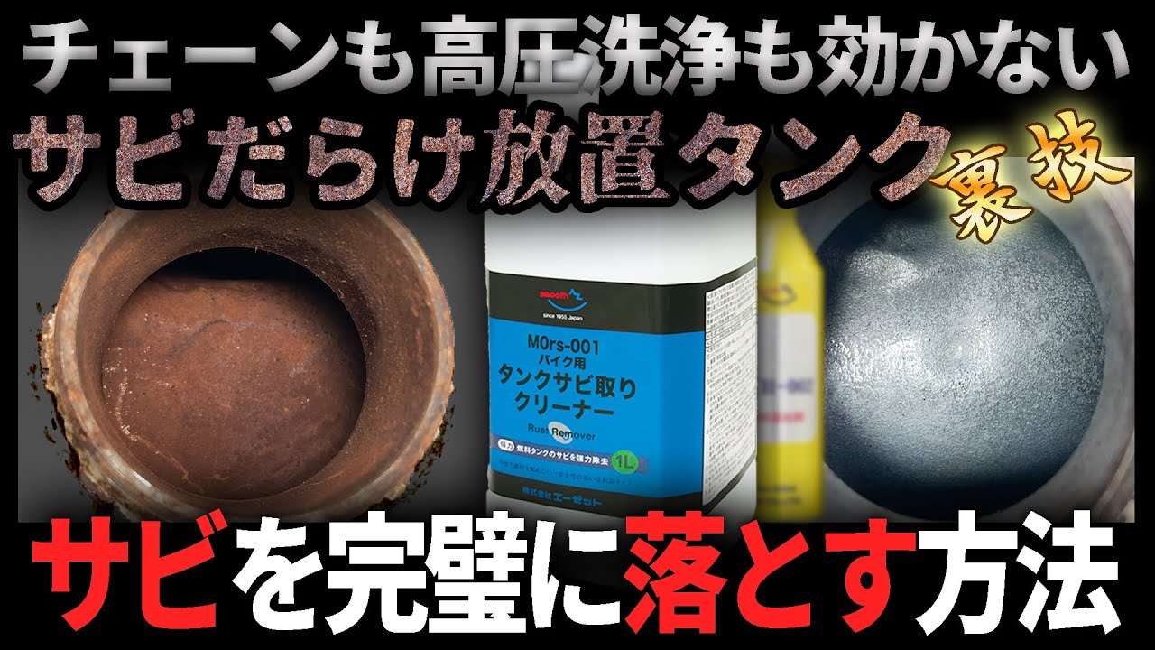 WAKO'S ワコーズ ピカタンZ 錆び取り &タンクライナー(コーティング