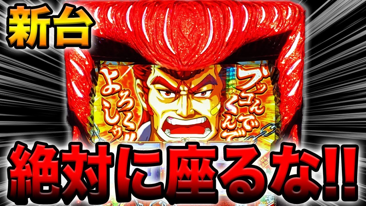 新台】最高設定には絶対に座ってはいけないパチスロ機。[鬼浜爆走紅蓮