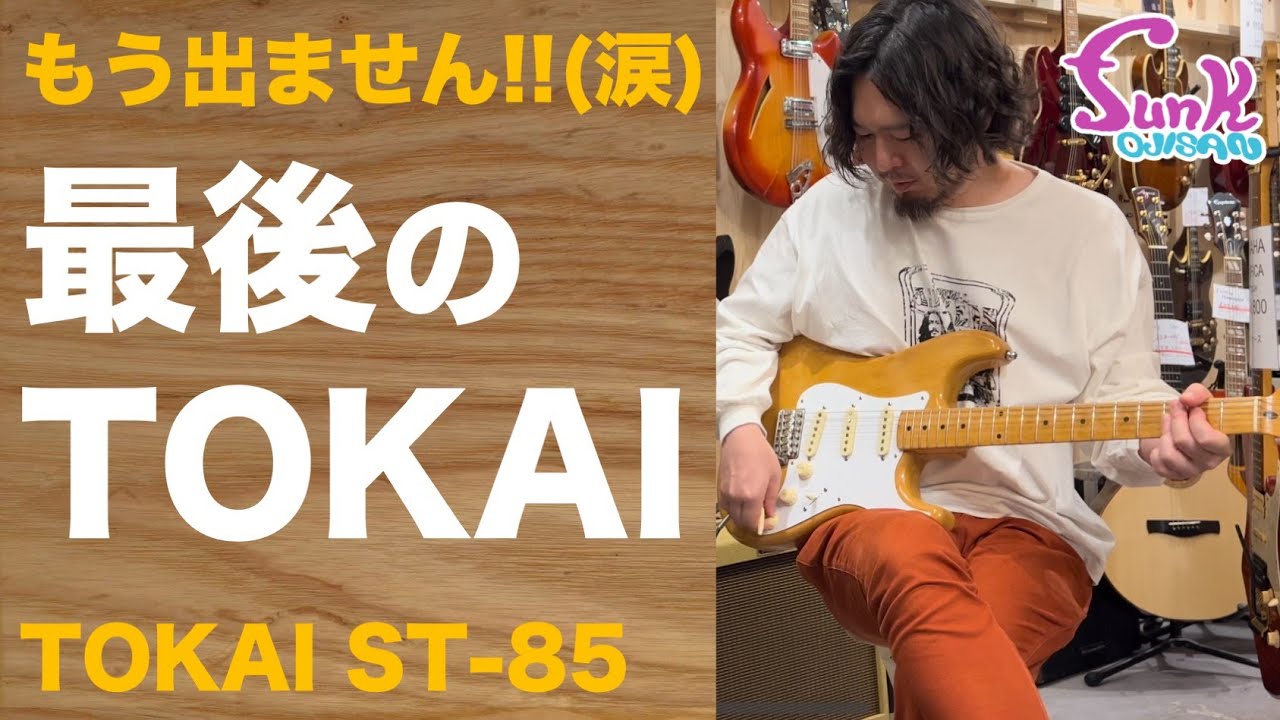 Last Release!?] Top-of-the-line TOKAI ST-85 now in stock! - Guitar
