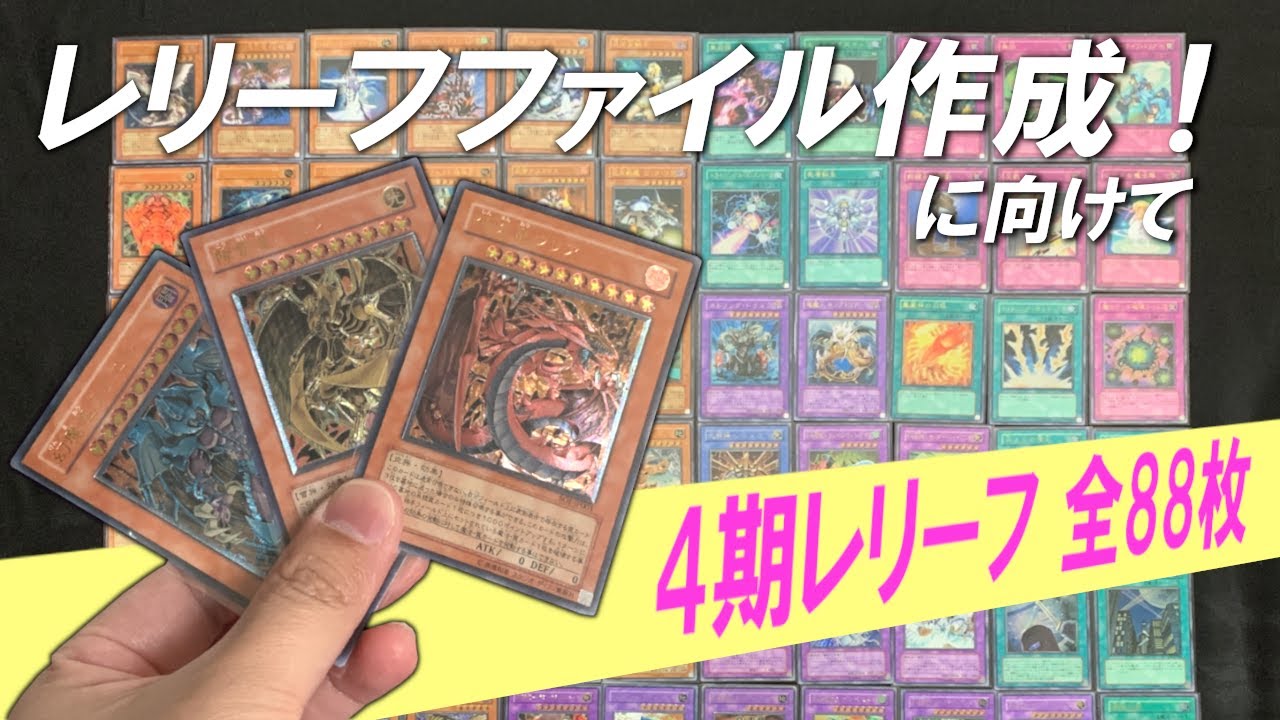 遊戯王 4期レリーフ まとめ売り 遊戯王 4期レリーフ まとめ売り 遊戯王