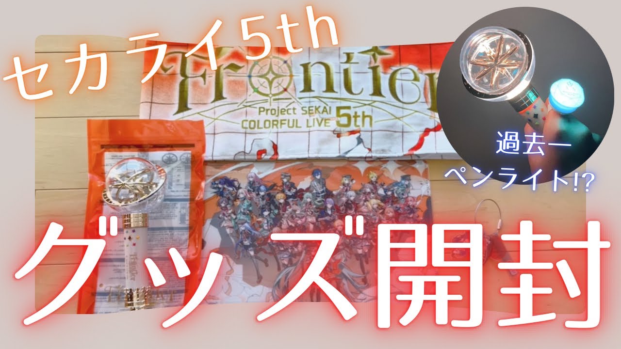 プロセカ】セカライ5th購入グッズ紹介！ペンライトがキレイすぎる